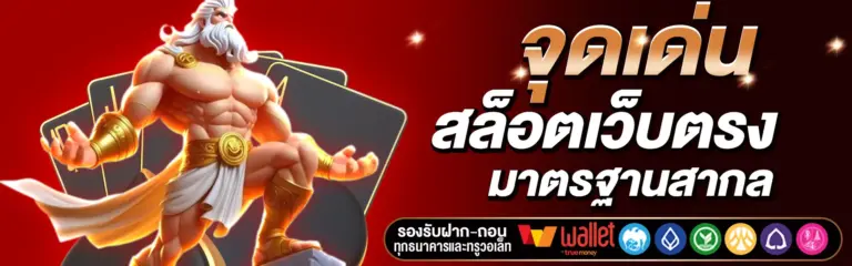 สล็อตเว็บตรง แตกง่าย เว็บแท้